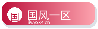 国风一区